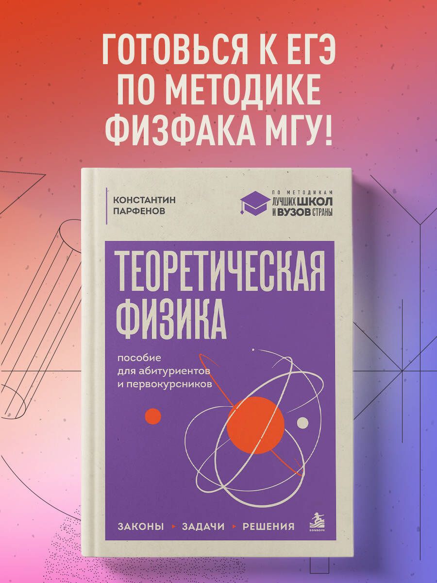 Константин Парфенов: Теоретическая физика: пособие для абитуриентов и первокурсников. Законы, задачи, решения