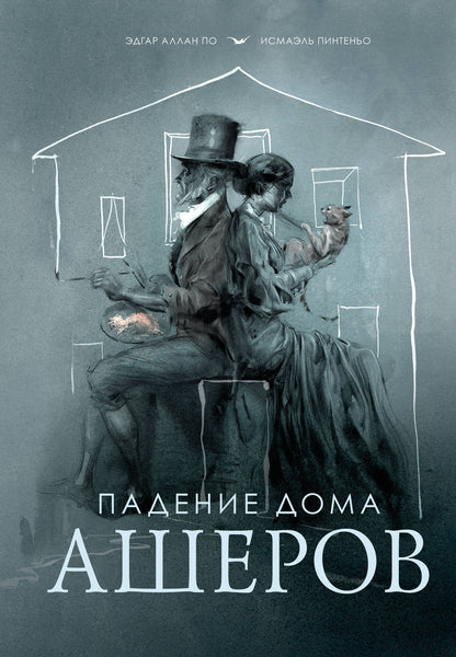 Эдгар По: Падение дома Ашеров