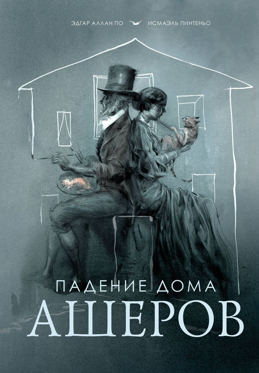 Эдгар По: Падение дома Ашеров