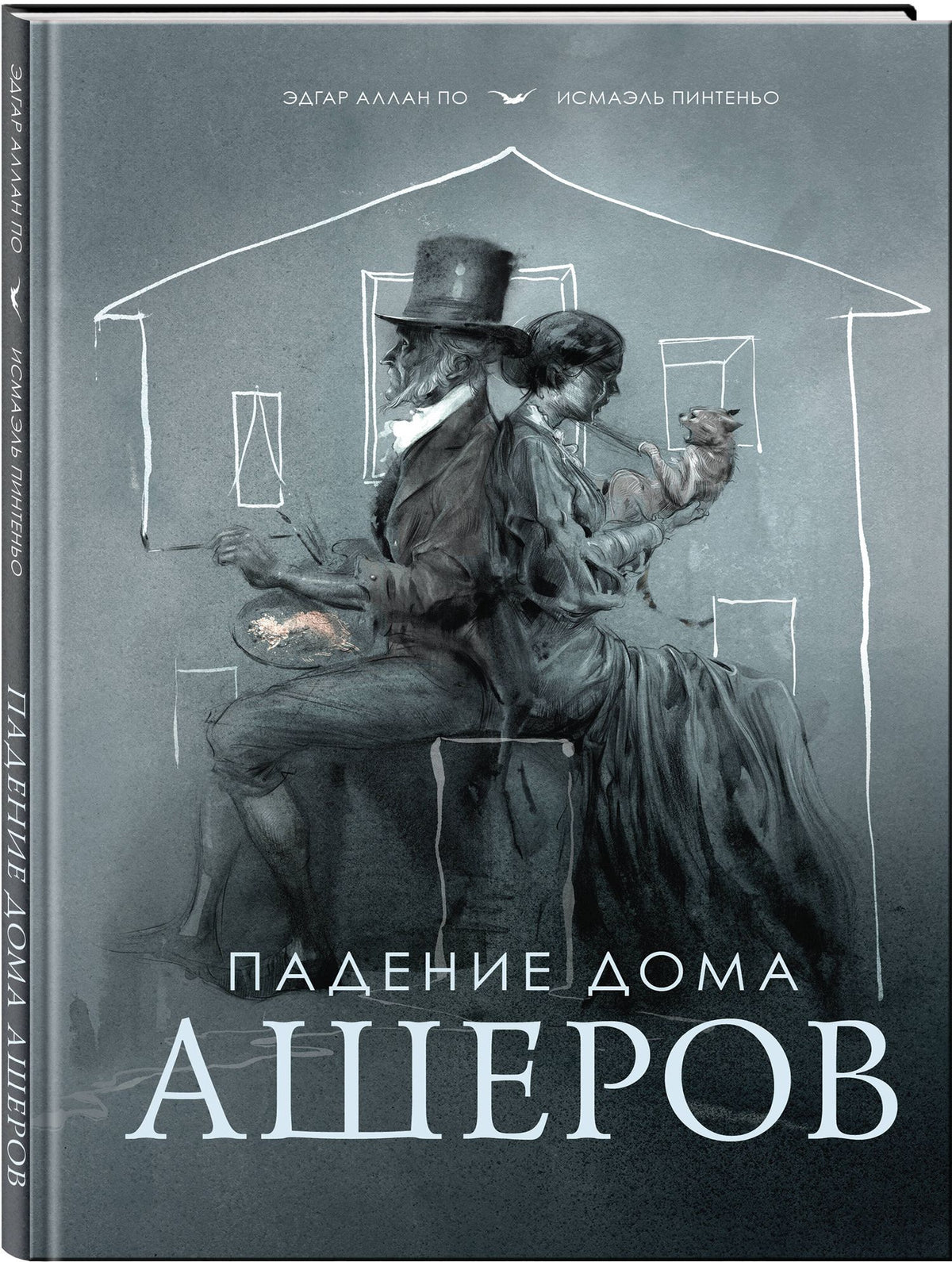 Эдгар По: Падение дома Ашеров