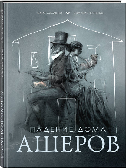 Эдгар По: Падение дома Ашеров