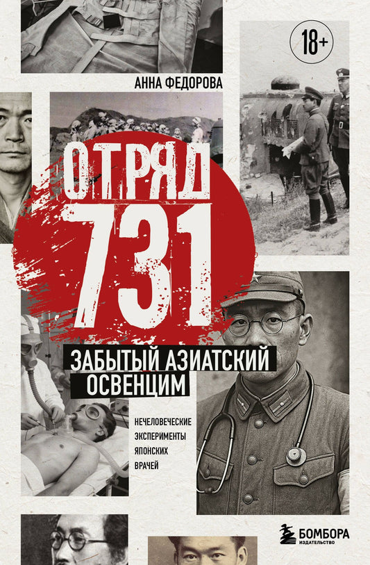 Анна Федорова: Отряд 731. Забытый азиатский Освенцим