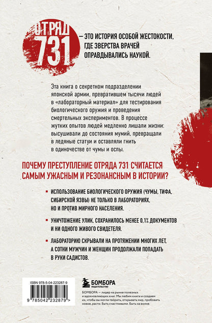 Анна Федорова: Отряд 731. Забытый азиатский Освенцим