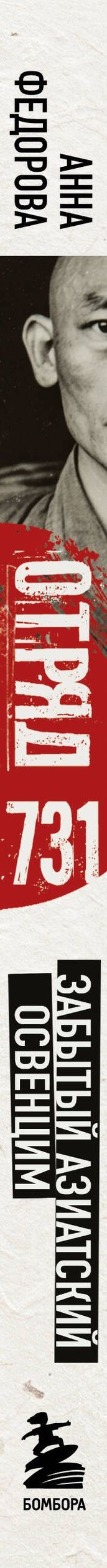 Анна Федорова: Отряд 731. Забытый азиатский Освенцим