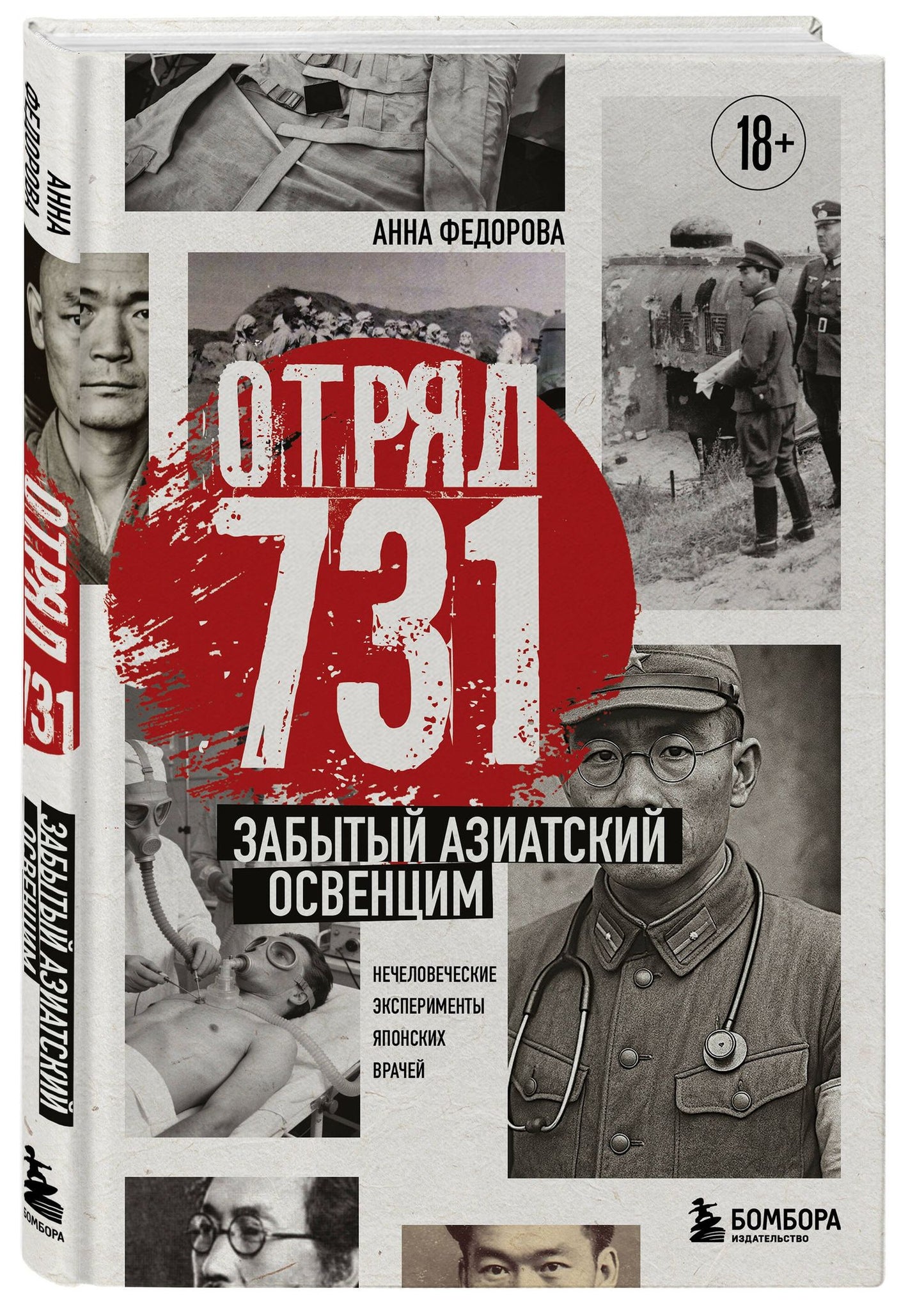 Анна Федорова: Отряд 731. Забытый азиатский Освенцим