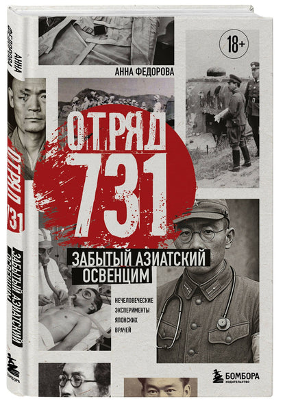 Анна Федорова: Отряд 731. Забытый азиатский Освенцим