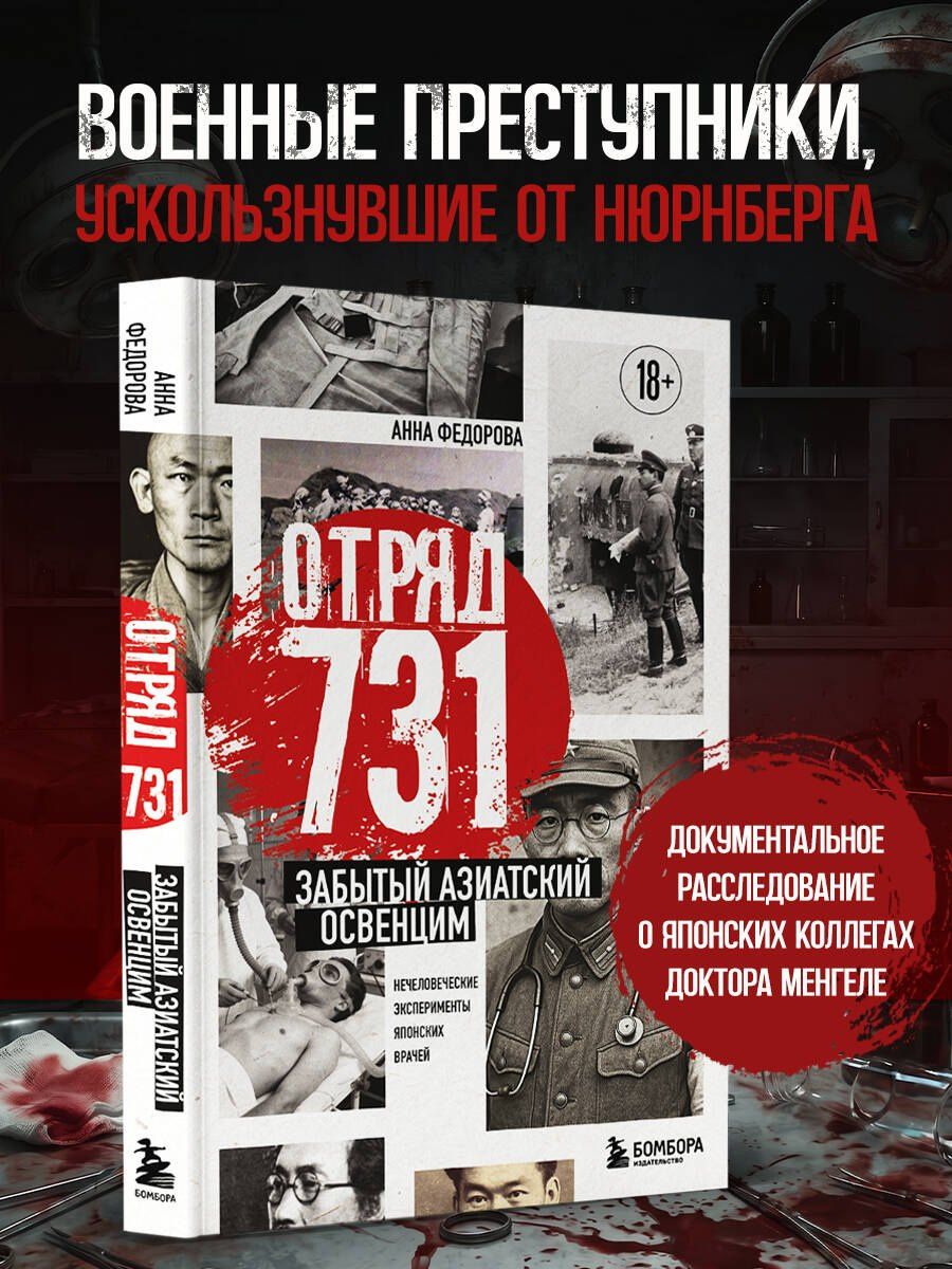 Анна Федорова: Отряд 731. Забытый азиатский Освенцим