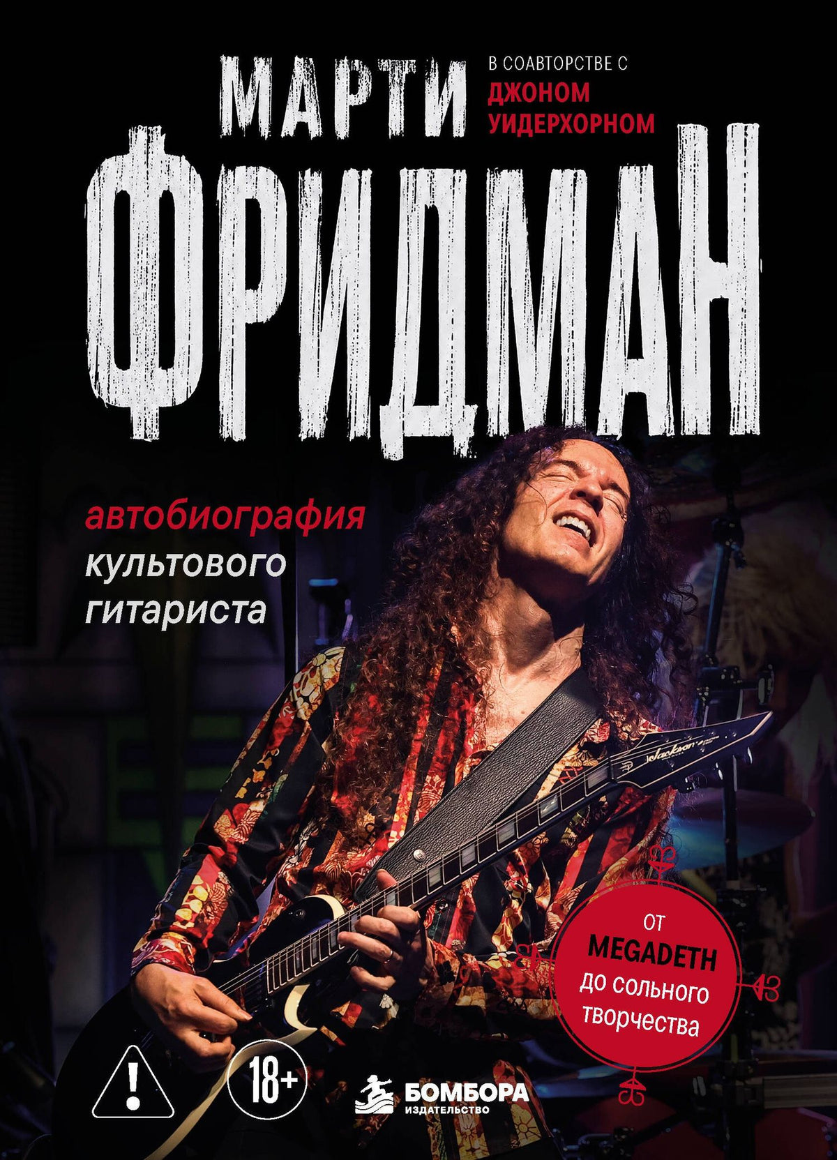 Фридман Марти: Марти Фридман. Автобиография культового гитариста. От Megadeth до сольного творчества