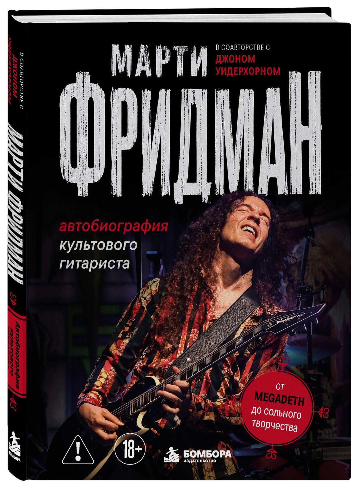 Фридман Марти: Марти Фридман. Автобиография культового гитариста. От Megadeth до сольного творчества