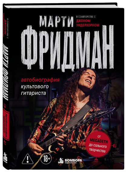 Фридман Марти: Марти Фридман. Автобиография культового гитариста. От Megadeth до сольного творчества