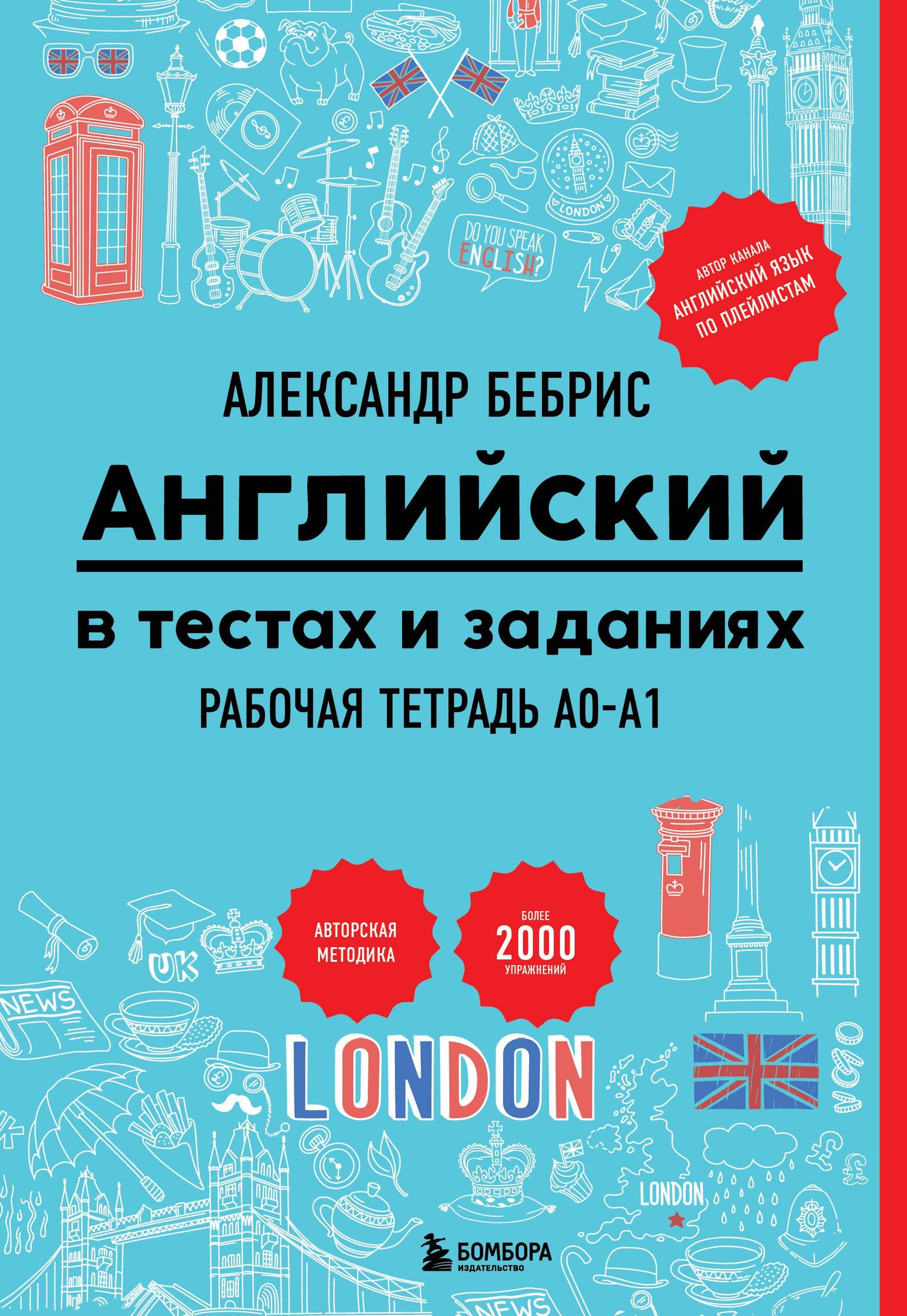 Александр Бебрис: Английский в тестах и заданиях. Рабочая тетрадь A0-A1