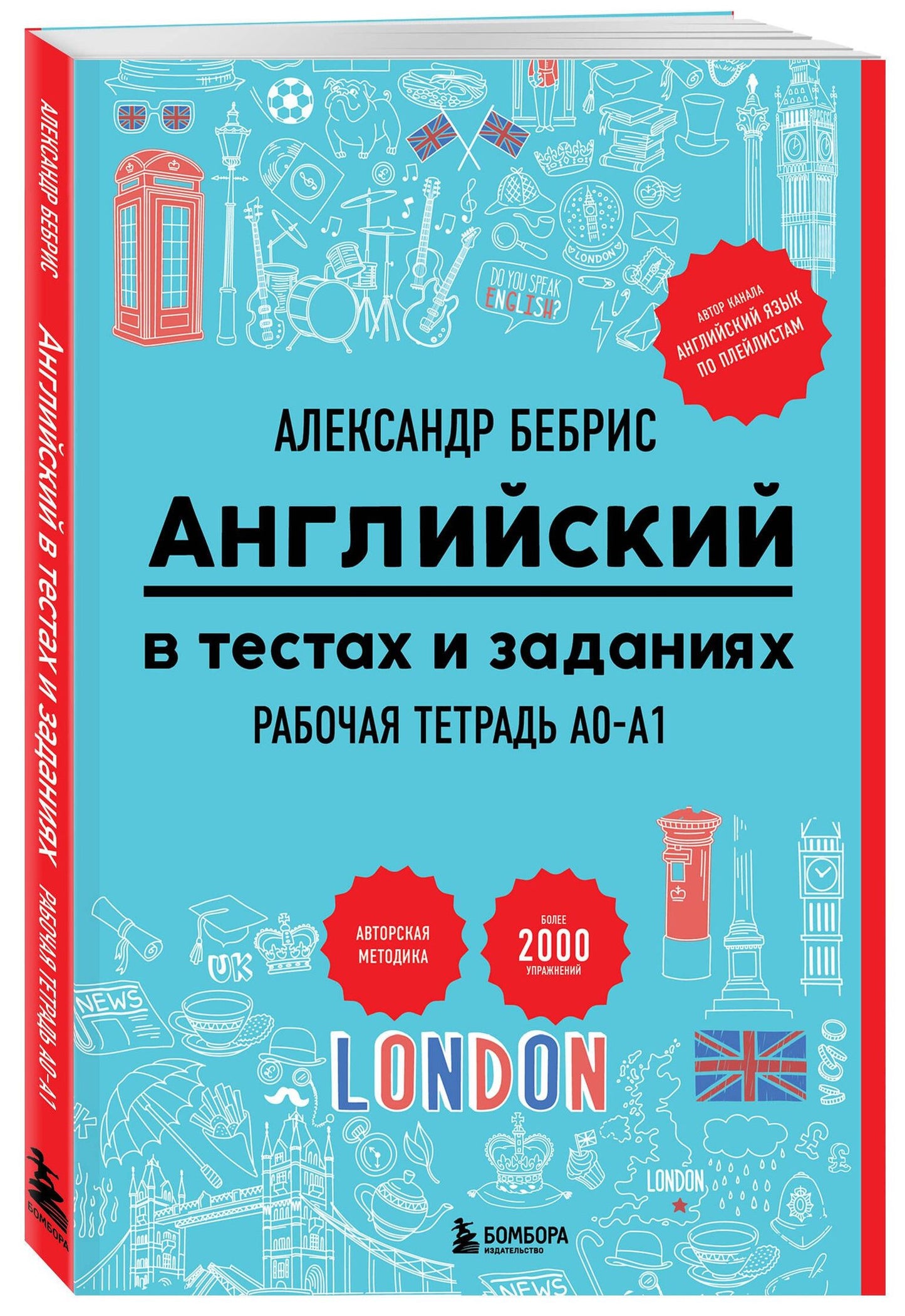 Александр Бебрис: Английский в тестах и заданиях. Рабочая тетрадь A0-A1