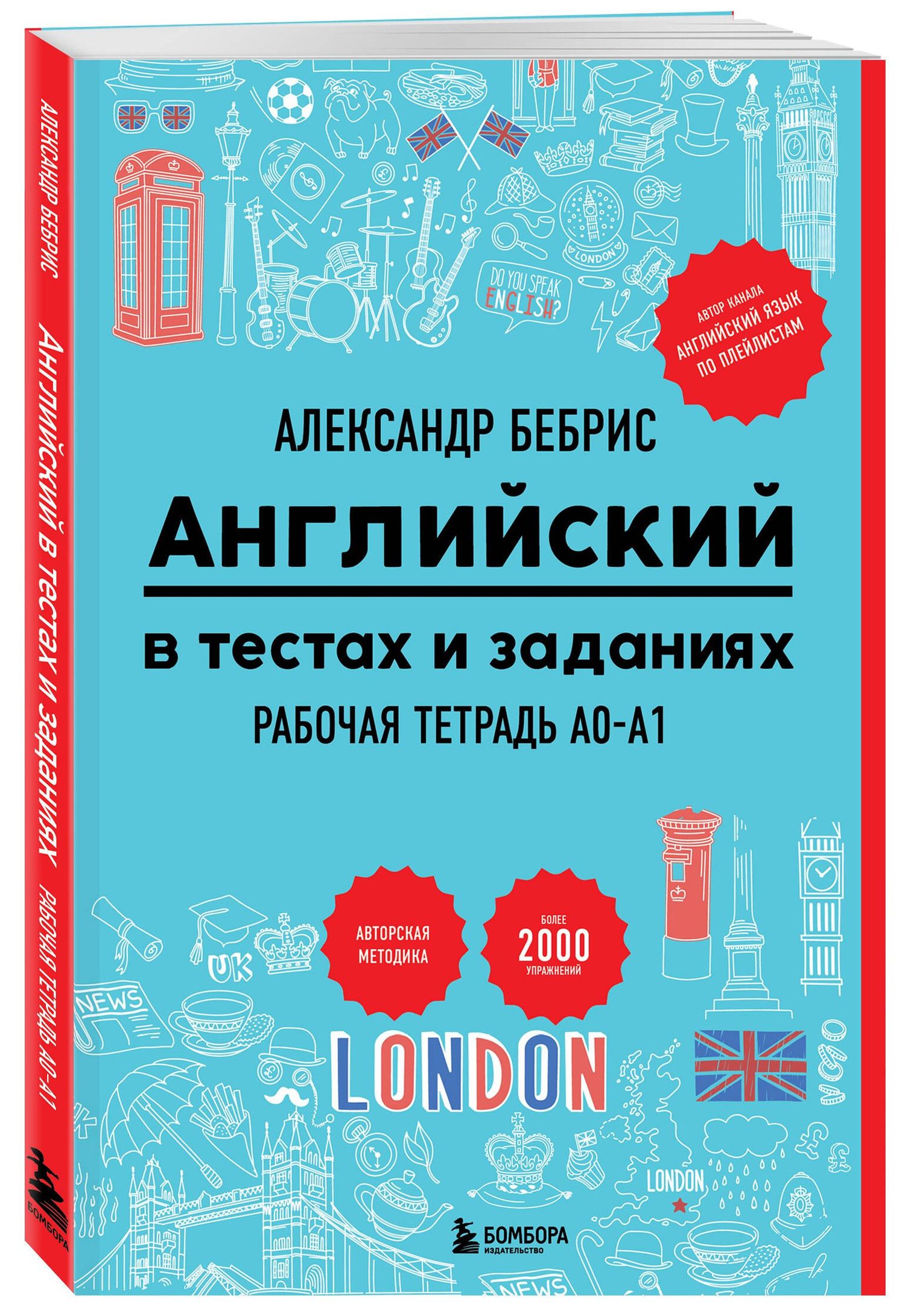 Александр Бебрис: Английский в тестах и заданиях. Рабочая тетрадь A0-A1