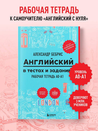 Александр Бебрис: Английский в тестах и заданиях. Рабочая тетрадь A0-A1