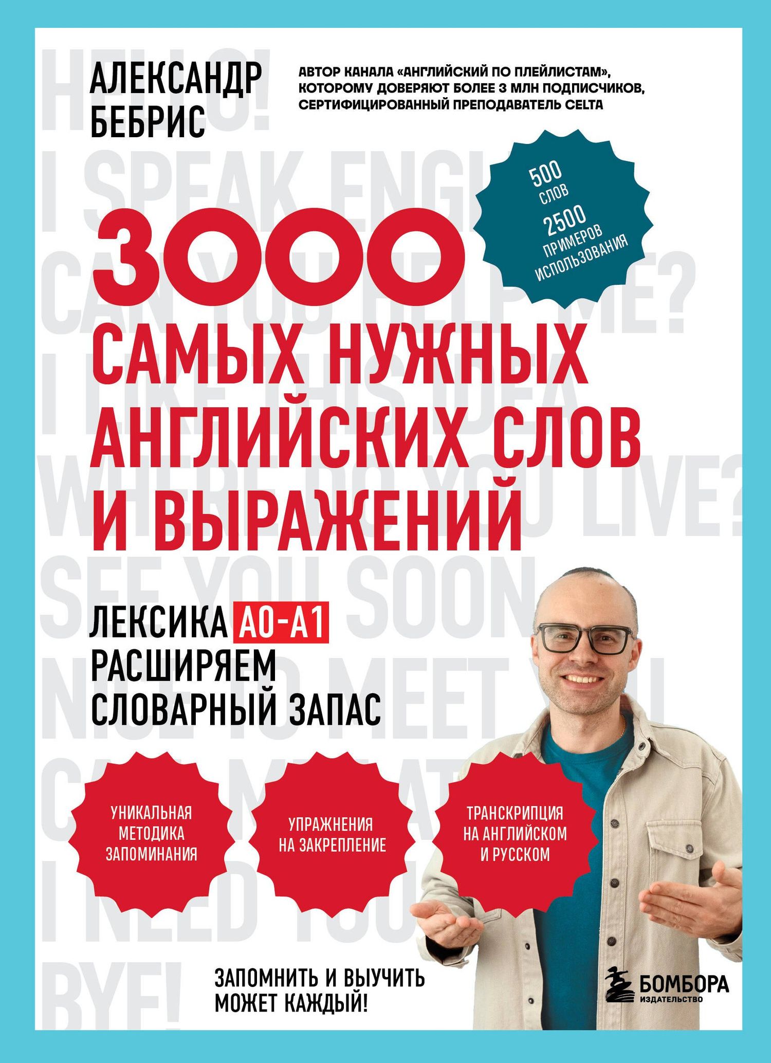Александр Бебрис: 3000 самых нужных английских слов и выражений