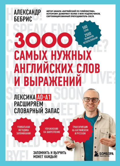 Александр Бебрис: 3000 самых нужных английских слов и выражений