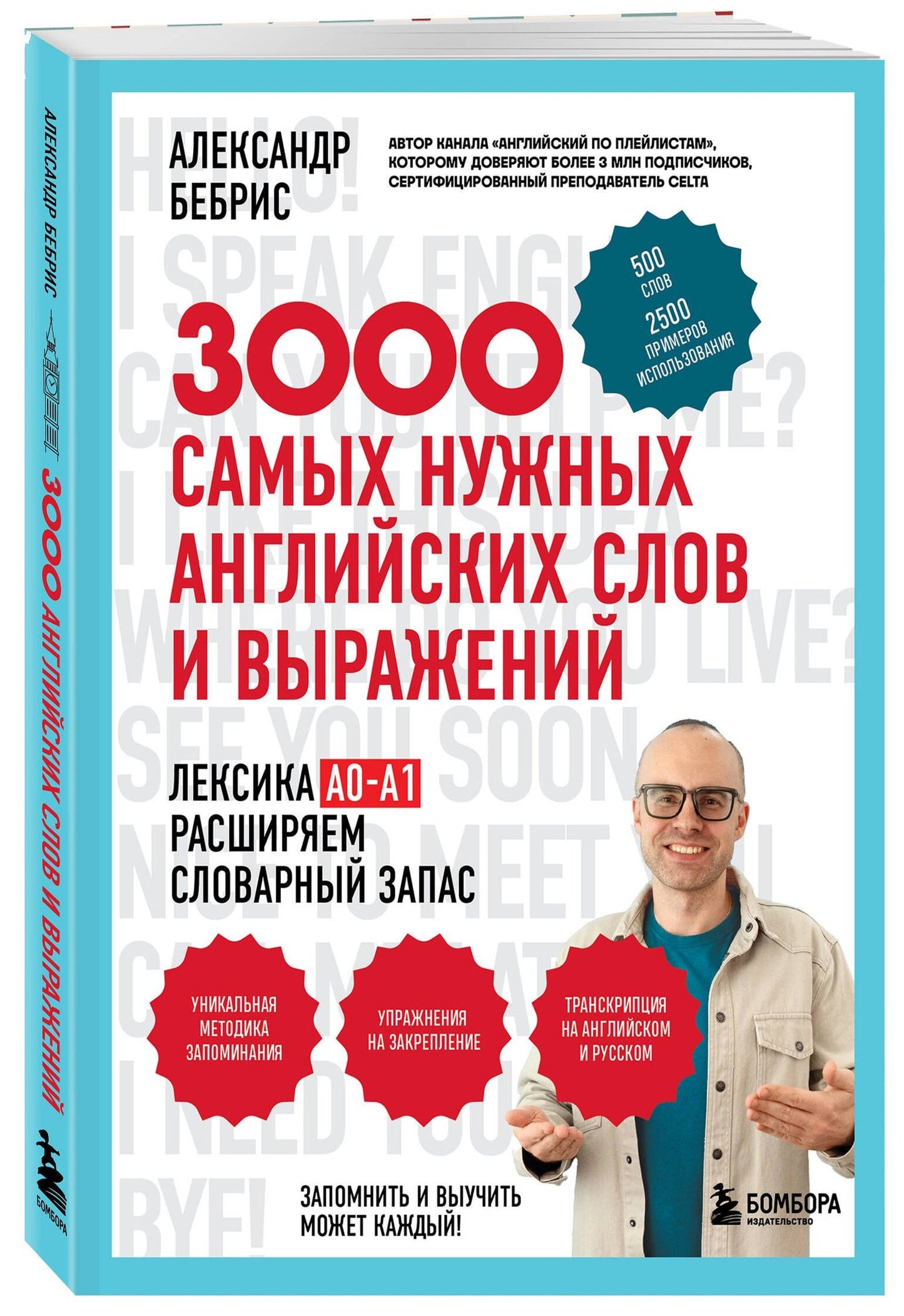 Александр Бебрис: 3000 самых нужных английских слов и выражений
