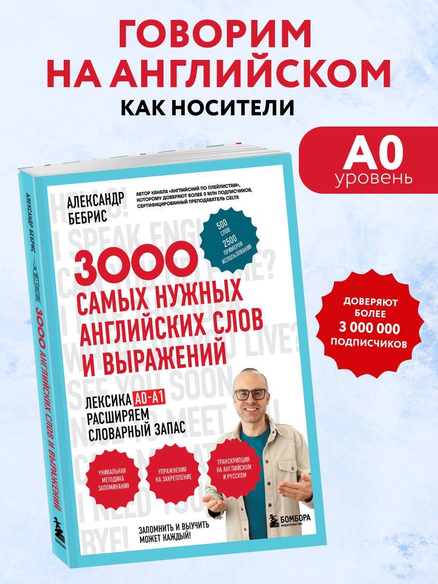 Александр Бебрис: 3000 самых нужных английских слов и выражений