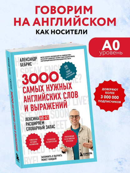 Александр Бебрис: 3000 самых нужных английских слов и выражений