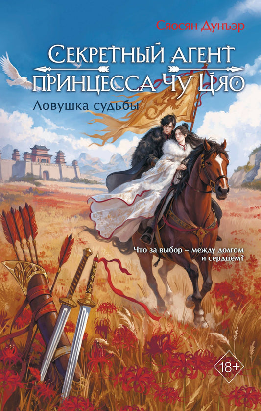 Сяосян Дунъэр: Секретный агент принцесса Чу Цяо. Ловушка судьбы (#2)