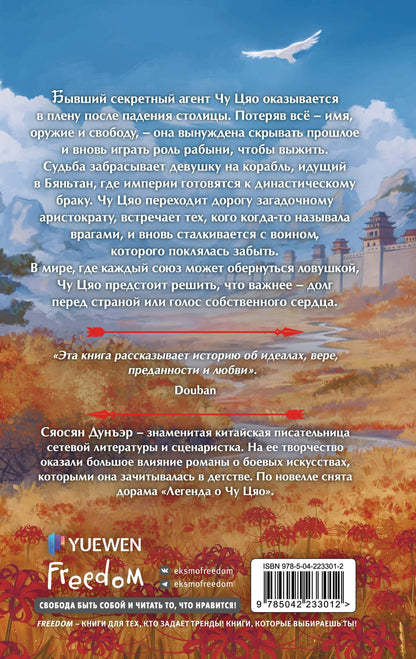 Сяосян Дунъэр: Секретный агент принцесса Чу Цяо. Ловушка судьбы (#2)