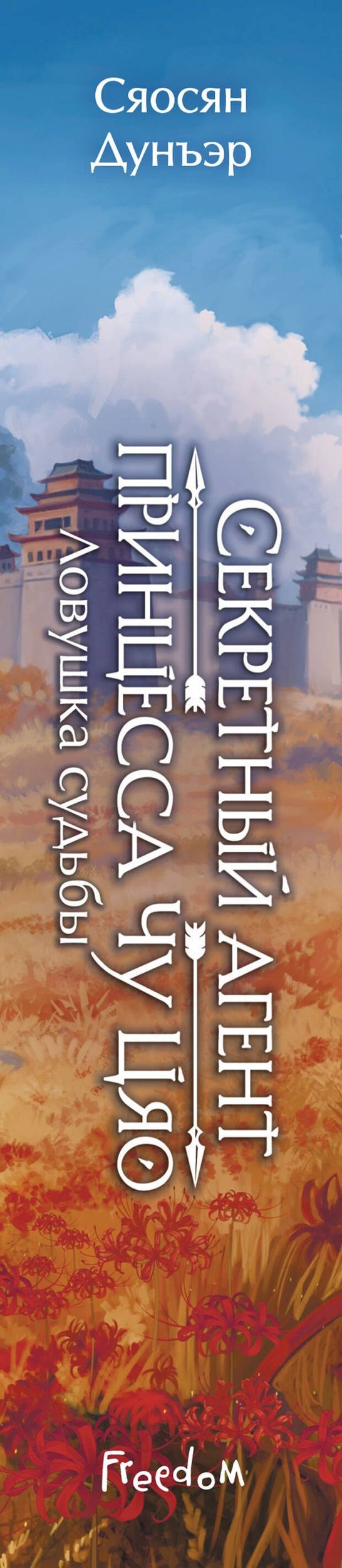 Сяосян Дунъэр: Секретный агент принцесса Чу Цяо. Ловушка судьбы (#2)