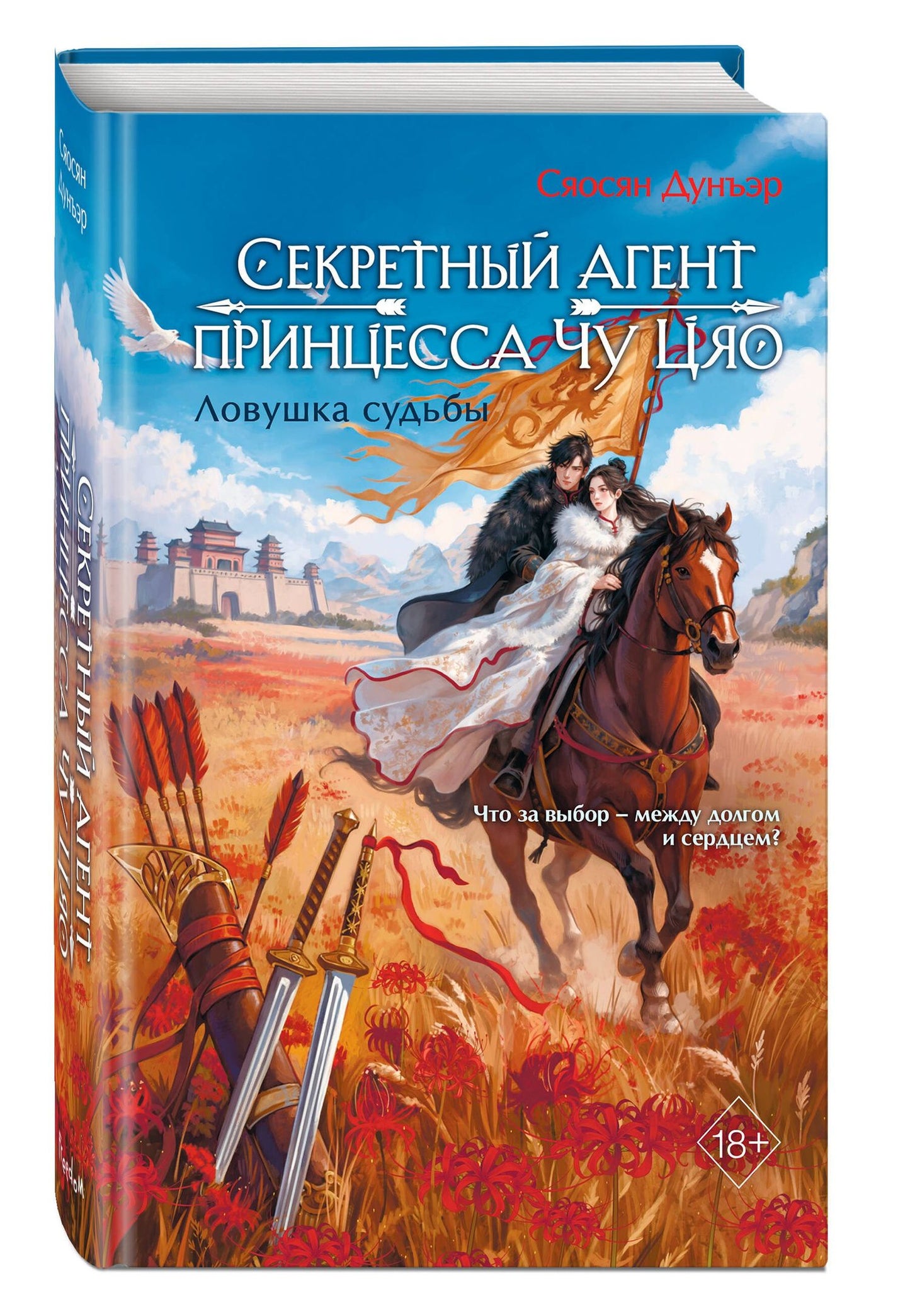 Сяосян Дунъэр: Секретный агент принцесса Чу Цяо. Ловушка судьбы (#2)