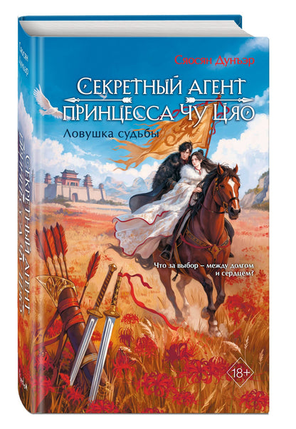 Сяосян Дунъэр: Секретный агент принцесса Чу Цяо. Ловушка судьбы (#2)