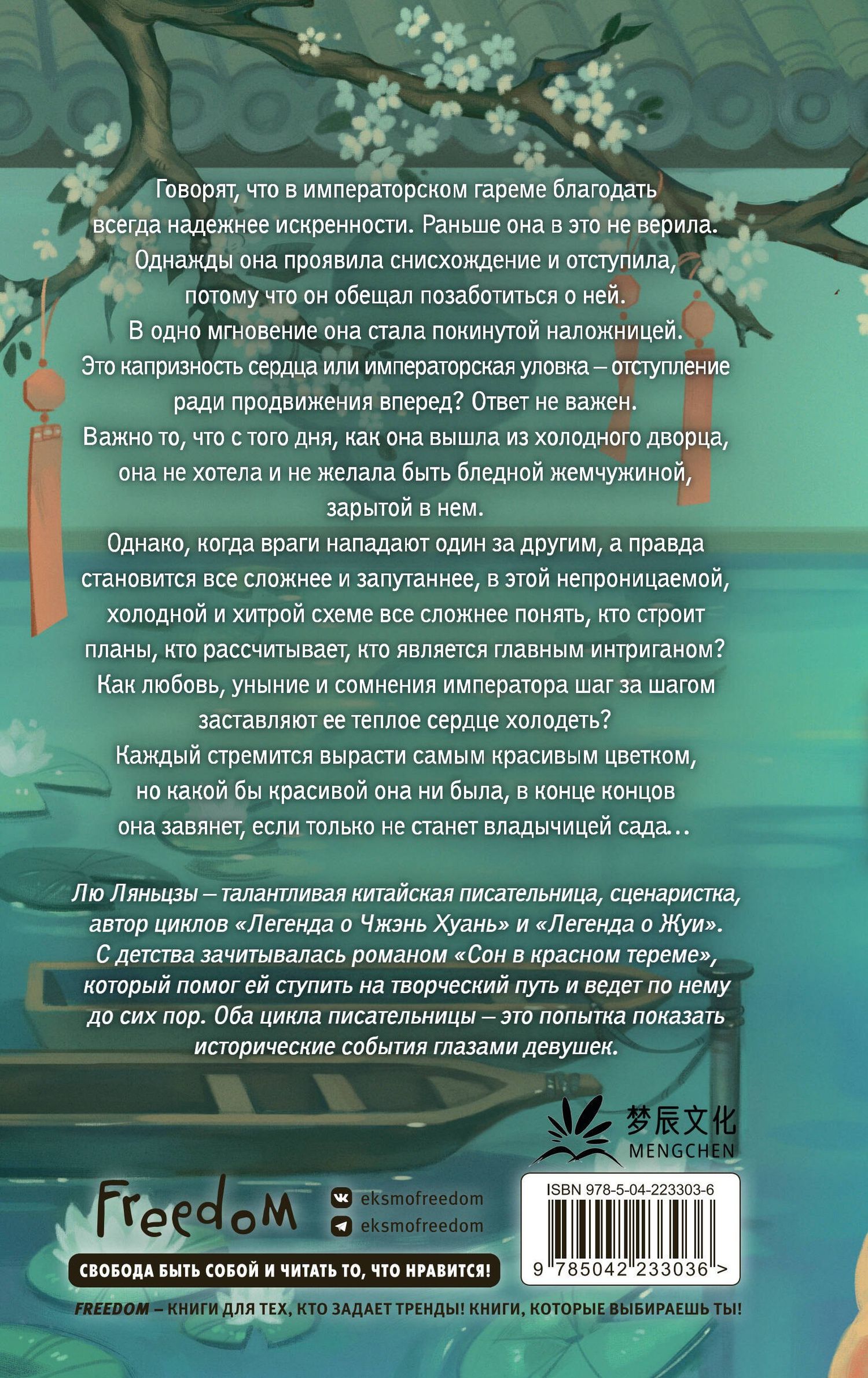 Лю Ляньцзы: Императорский пион (#3)