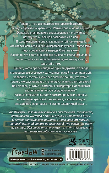 Лю Ляньцзы: Императорский пион (#3)