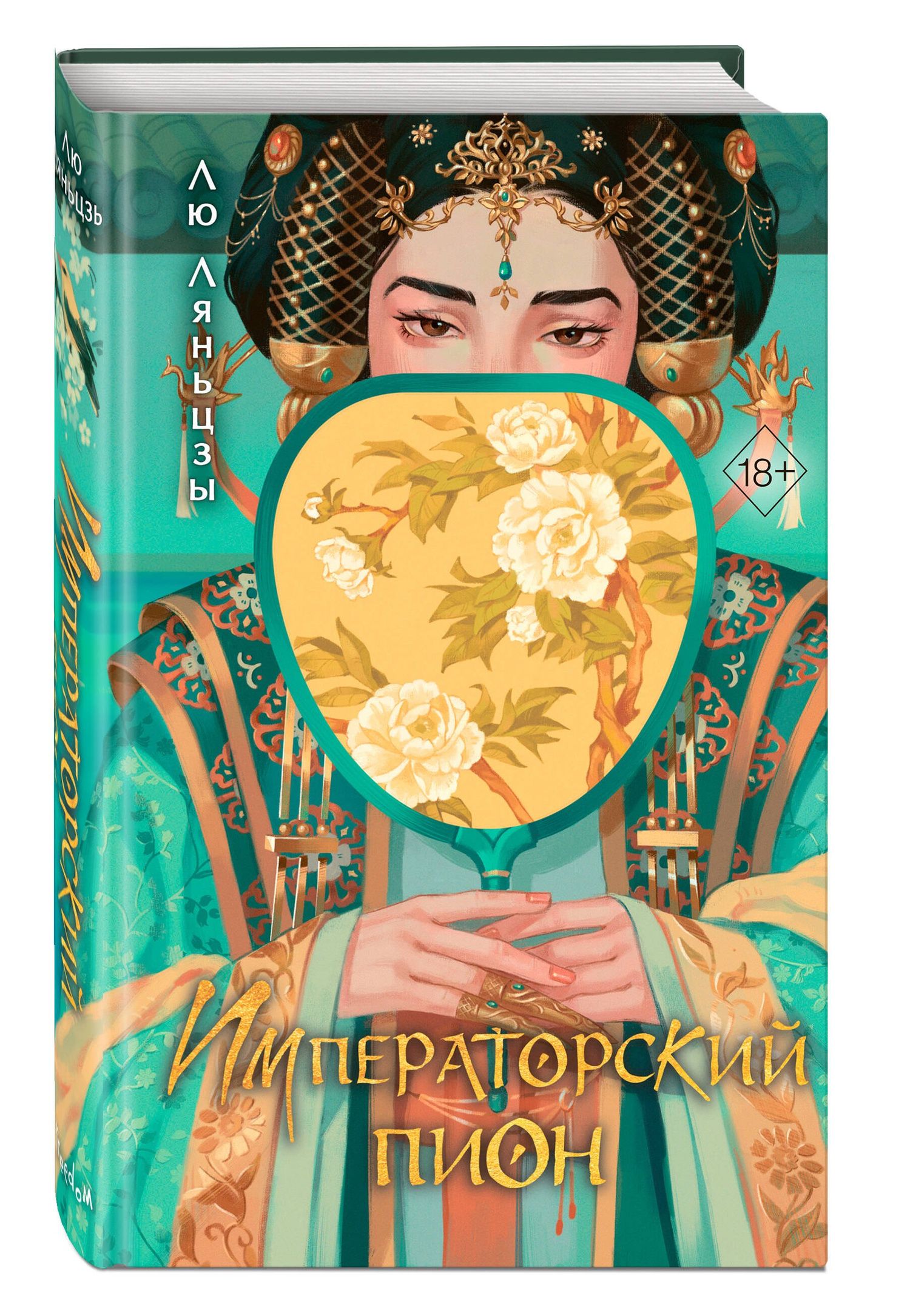 Лю Ляньцзы: Императорский пион (#3)