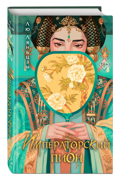 Лю Ляньцзы: Императорский пион (#3)