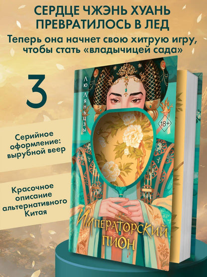 Лю Ляньцзы: Императорский пион (#3)