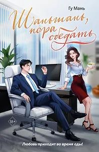 Гу Мань: Шаньшань, пора обедать