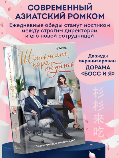 Гу Мань: Шаньшань, пора обедать