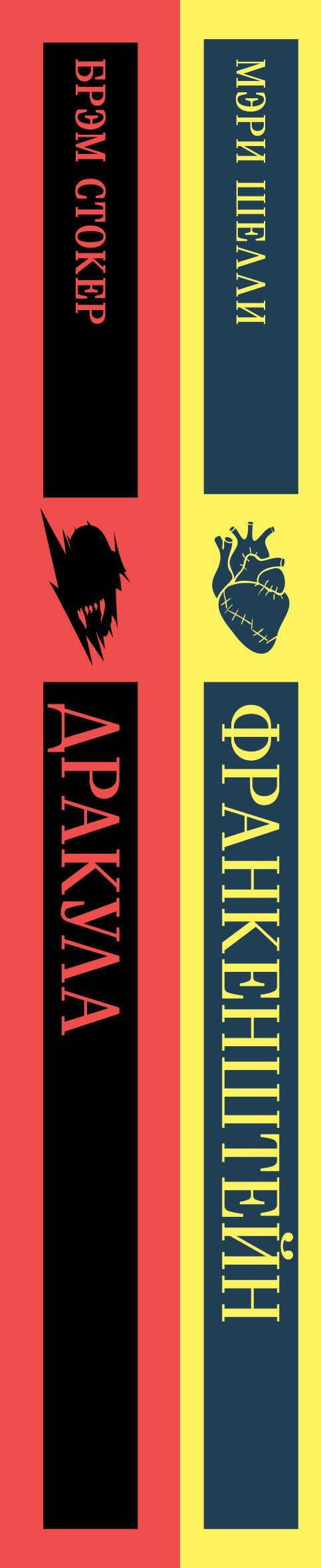 Брэм Стокер: Набор Дети тьмы (комплект из 2 книг: Дракула и Франкенштейн)