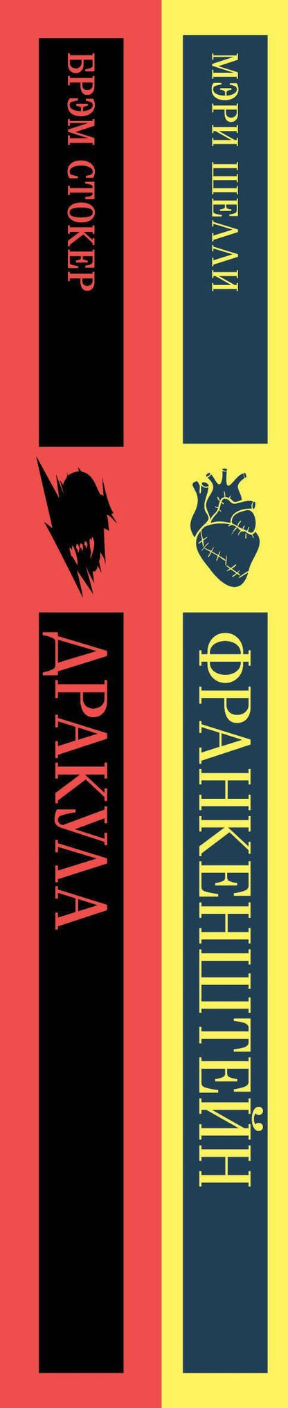 Брэм Стокер: Набор Дети тьмы (комплект из 2 книг: Дракула и Франкенштейн)