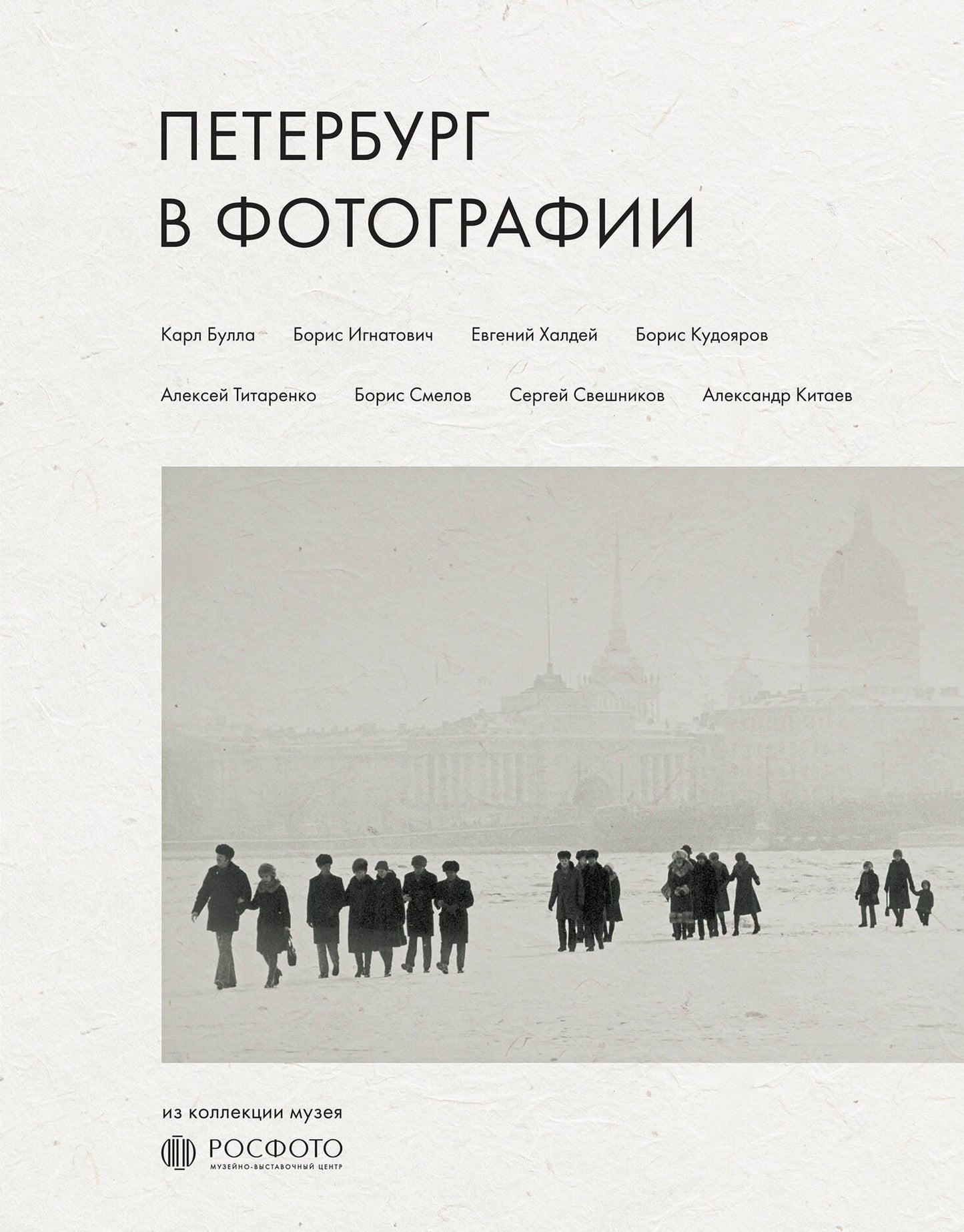 Петербург в фотографии. Из коллекции музея "РОСФОТО"