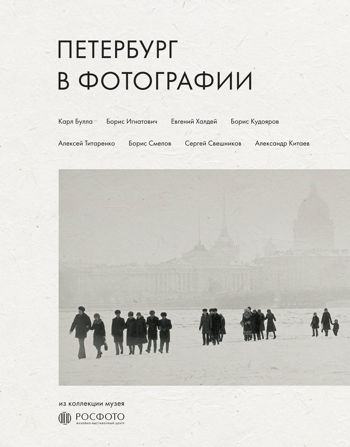 Петербург в фотографии. Из коллекции музея "РОСФОТО"