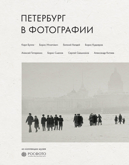 Петербург в фотографии. Из коллекции музея "РОСФОТО"