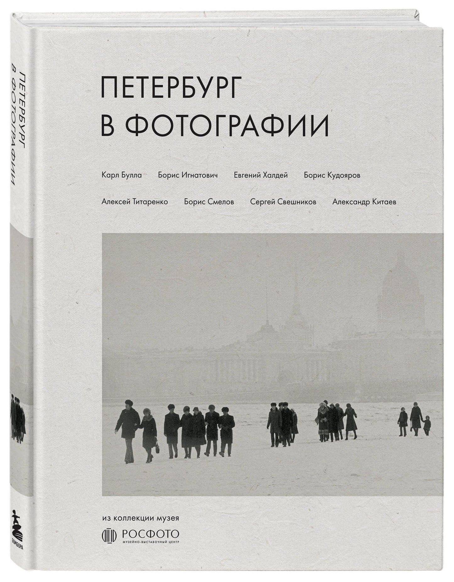 Петербург в фотографии. Из коллекции музея "РОСФОТО"