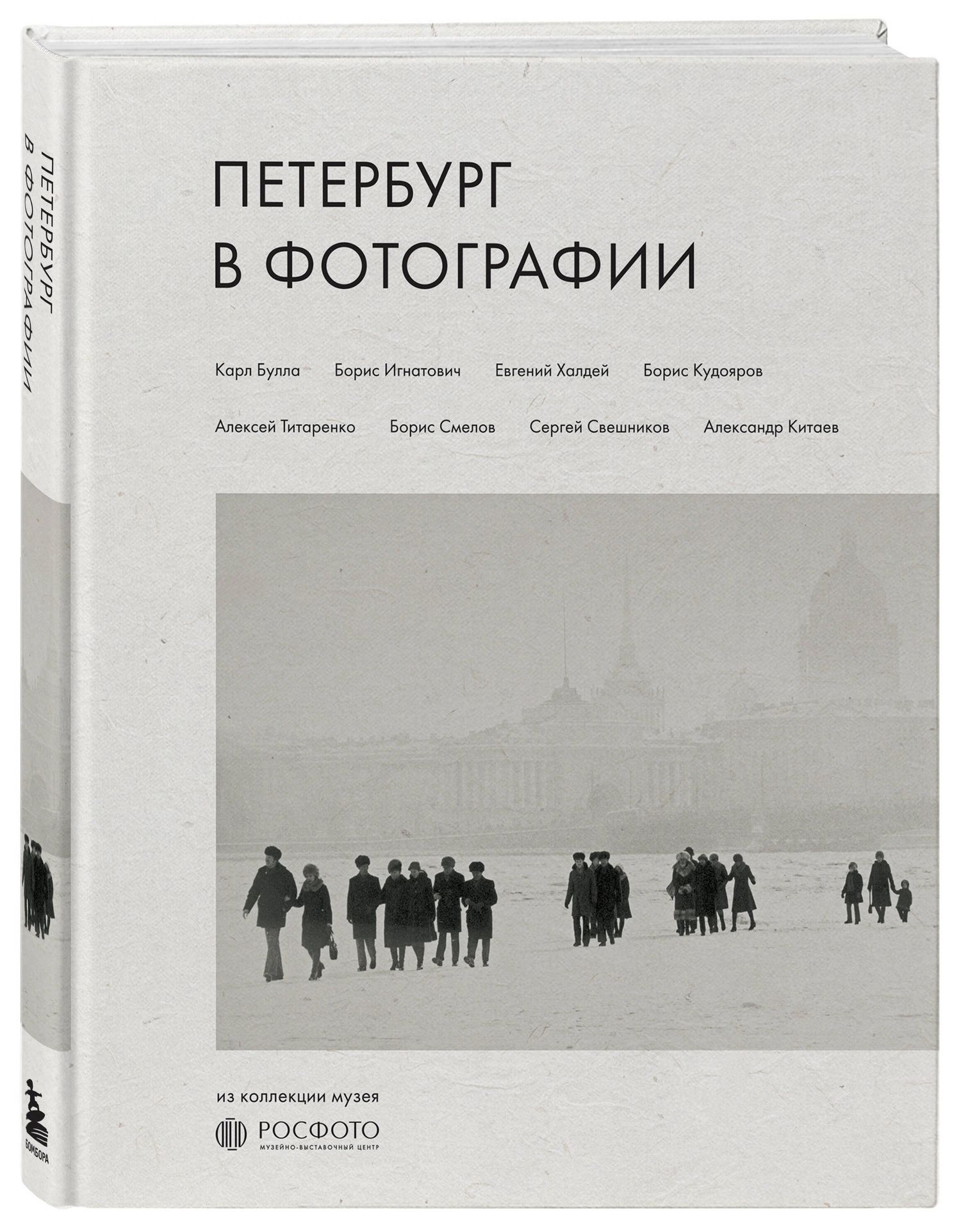 Петербург в фотографии. Из коллекции музея "РОСФОТО"