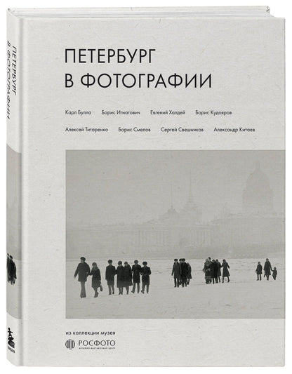 Петербург в фотографии. Из коллекции музея "РОСФОТО"
