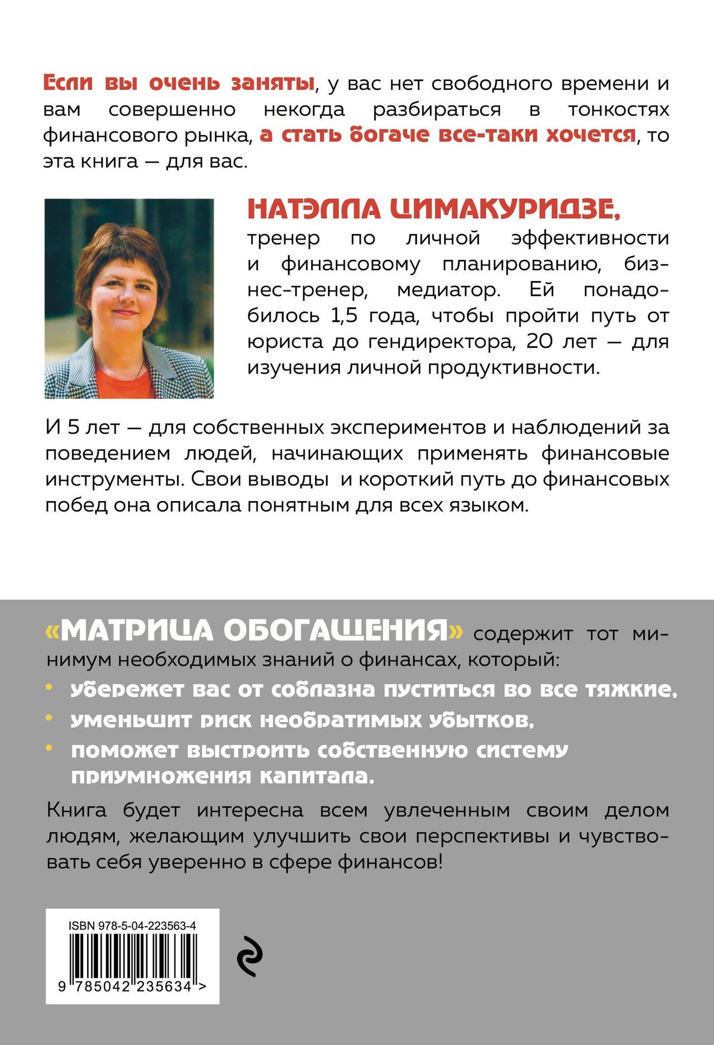 Цимакуридзе Теймуразовна: Матрица обогащения. Формула успешного управления личными финансами