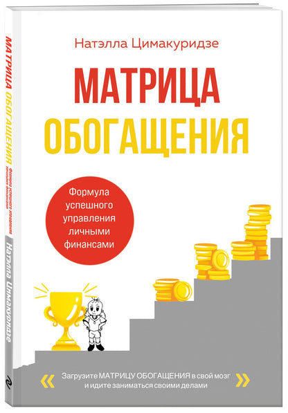 Цимакуридзе Теймуразовна: Матрица обогащения. Формула успешного управления личными финансами