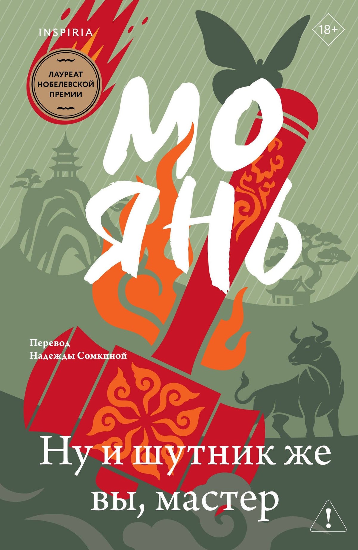 Мо Янь: Ну и шутник же вы, мастер