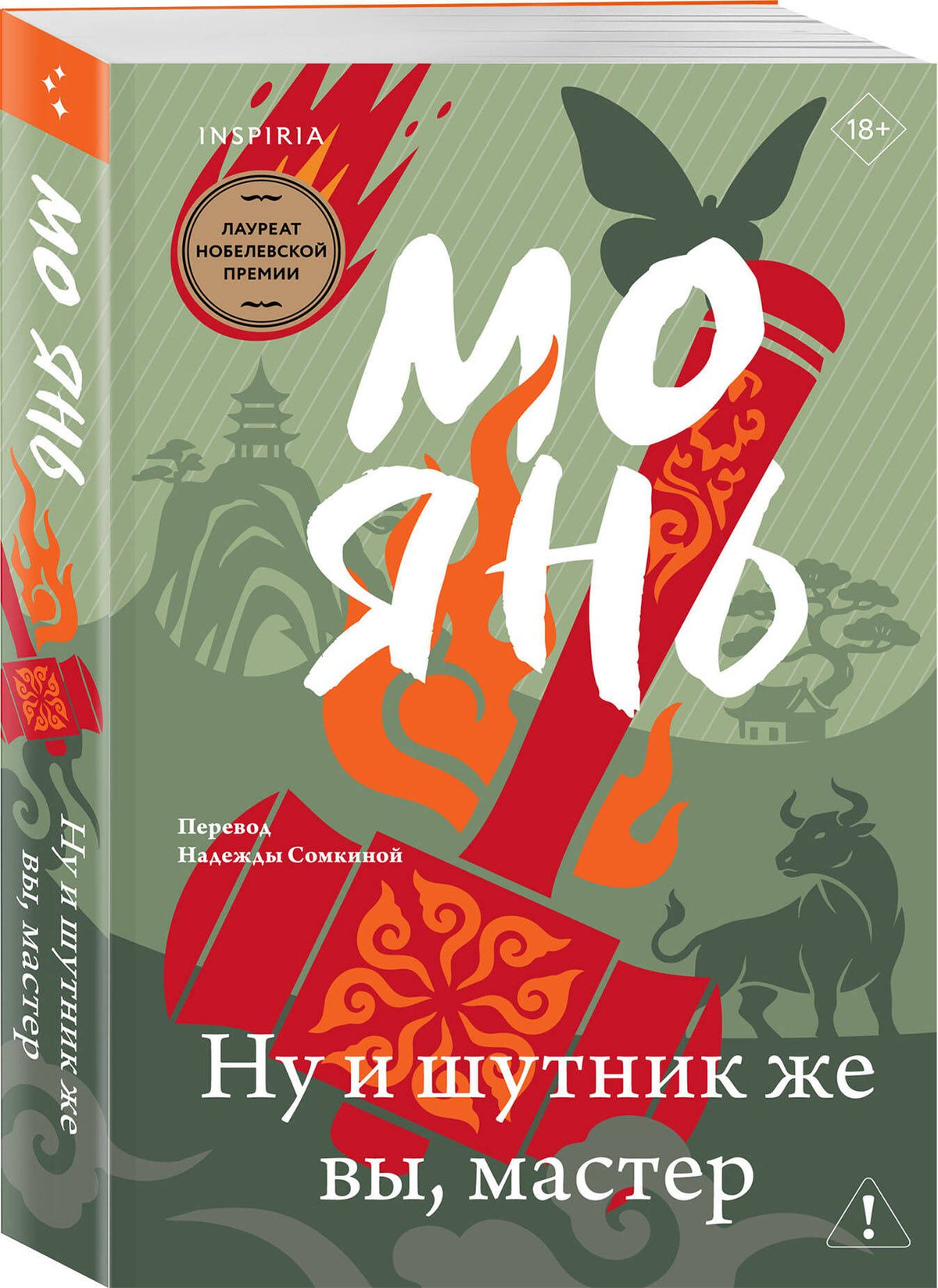 Мо Янь: Ну и шутник же вы, мастер