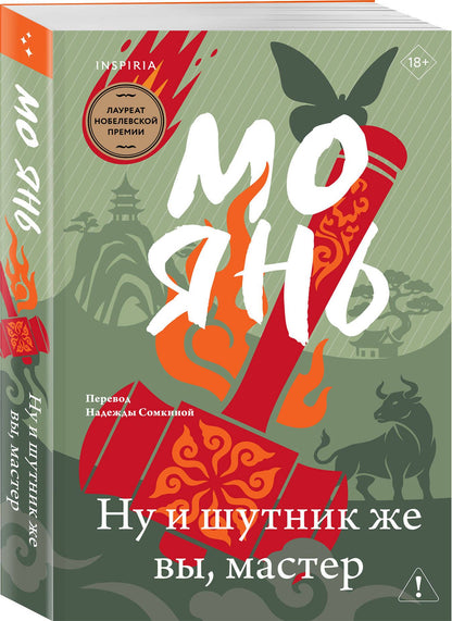 Мо Янь: Ну и шутник же вы, мастер