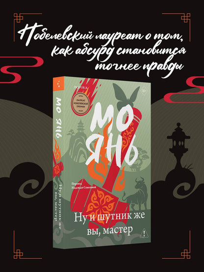 Мо Янь: Ну и шутник же вы, мастер