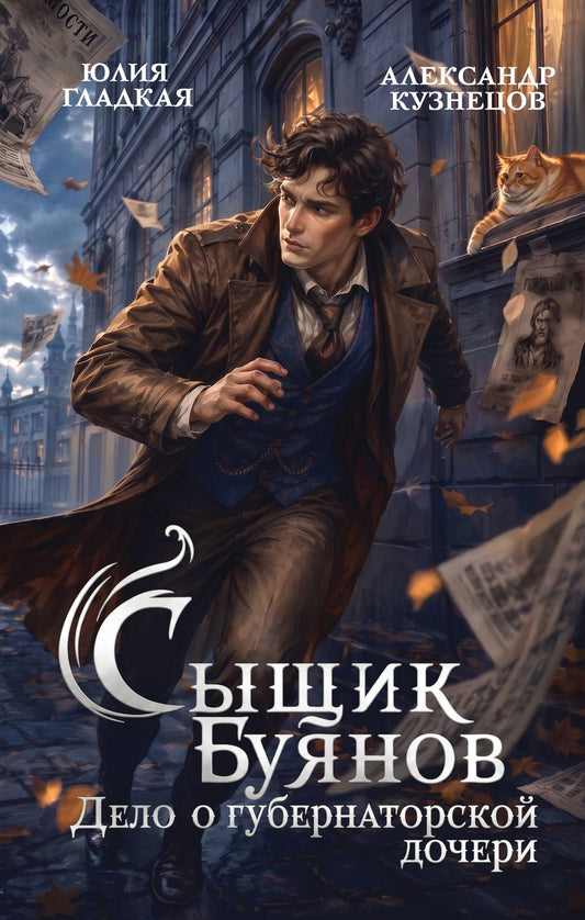 Юлия Гладкая: Сыщик Буянов. Дело о губернаторской дочери (#1)